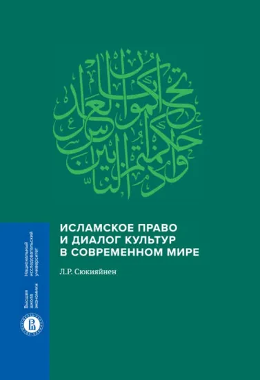 Книга Книга Исламское право и диалог культур в современном мире. Автор Сюкияйнен Л.Р.