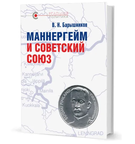 Книга Маннергейм и Советский Союз. Автор Барышников В. Н.