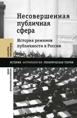 Книга Несовершенная публичная сфера. История режимов публичности в России. Издательство Новое литературное обозрение
