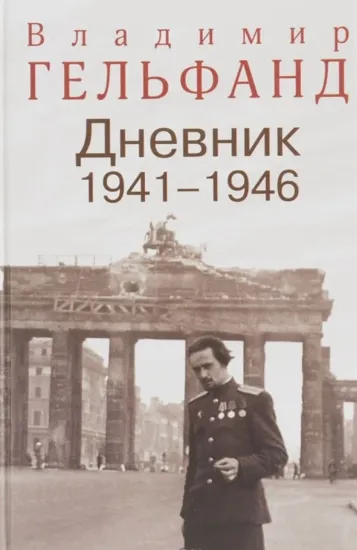 Книга Дневник, 1941-1946. Автор Гельфанд В.