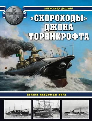 Книга «Скороходы» Джона Торникрофта. Первые миноносцы мира. Автор Дашьян А.В.