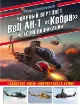 Книга Ударный вертолет Bell AH-1 "Кобра" и его модификации. "Ядовитая змея" американской армии. Автор Никольский М.В.