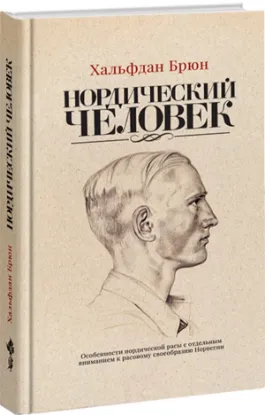 Книга Нордический человек. Автор Брюн Х.