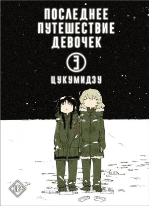 Книга Манга Последнее путешествие девочек. Том 3. Автор Цукумидзу