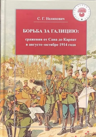 Книга Борьба за Галицию: сражения от Сана до Карпат в августе-октябре 1914 г.. Автор Нелипович С.Г.