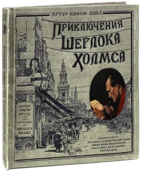 Книга Приключения Шерлока Холмса. Автор Дойл А.К.