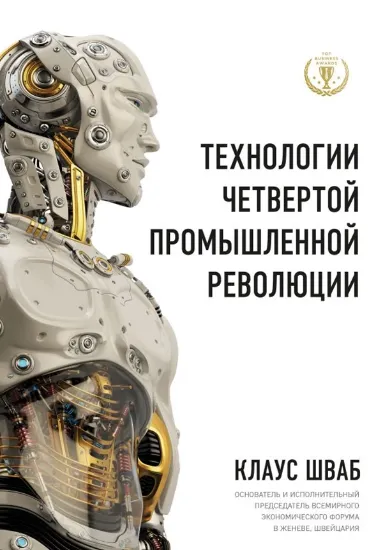 Книга Книга Технологии Четвертой промышленной революции. Автор Шваб К.