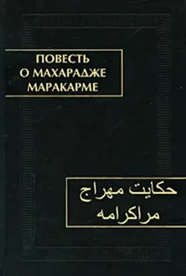 Книга Книга Повесть о махарадже Маракарме + CD. Автор 