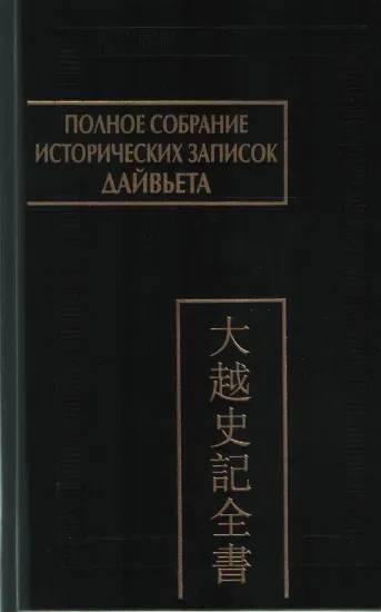Книга Книга Полное собрание исторических записок Дайвьета. В 8 томах. Том 3. Автор 