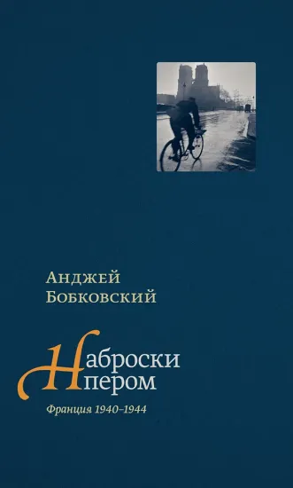 Книга Книга Наброски пером (Франция 1940-1944). Автор Бобровский А.