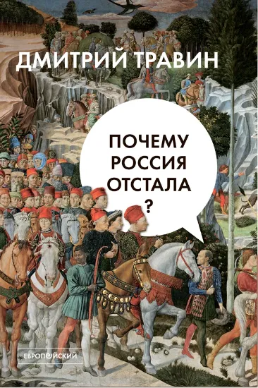 Книга Книга Почему Россия отстала?. Автор Травин Д.