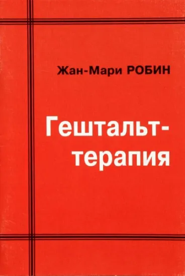 Книга Гештальт-терапия. Автор Робин Ж.-М.