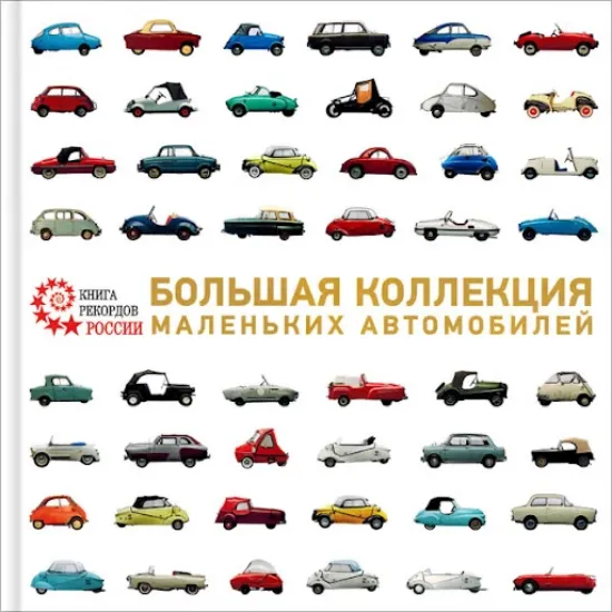 Книга Книга Большая коллекция маленьких автомобилей. Автор Баранцев И.А.
