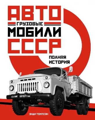 Книга Грузовые автомобили СССР. Полная история. Автор Томпсон Э.