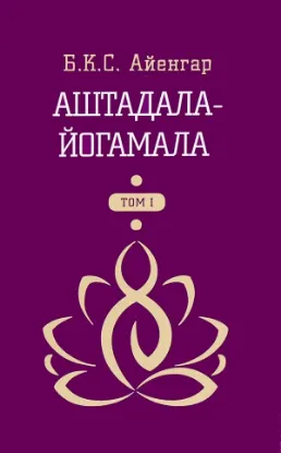 Книга Аштадала-Йогамала. В 2-х томах. Том 1. Автор Айенгар Б.К.С.