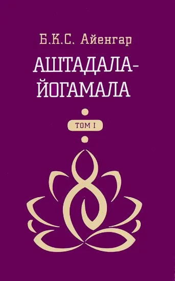 Книга Аштадала-Йогамала. В 2-х томах. Том 1. Автор Айенгар Б.К.С.