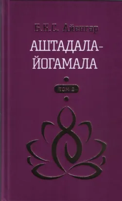 Книга Аштадала-Йогамала. В 2-х томах. Том 2. Автор Айенгар Б.К.С.