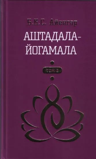 Книга Аштадала-Йогамала. В 2-х томах. Том 2. Автор Айенгар Б.К.С.