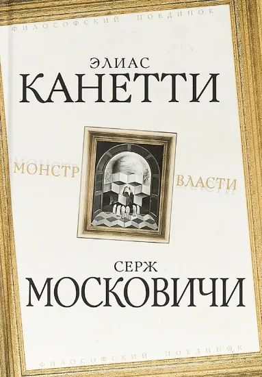 Книга Монстр власти. Автор Канетти Э., Московичи С.