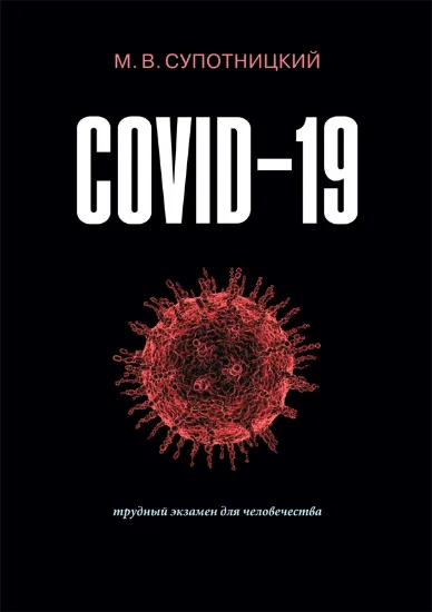 Книга Книга COVID-19: трудный экзамен для человечества. Автор Супотницкий М.В.