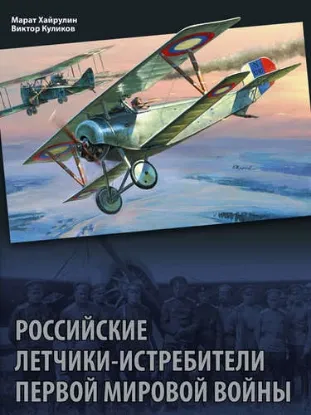 Книга Российские летчики-истребители Первой мировой войны. Автор Хайрулин М.А., 
Куликов В.П.