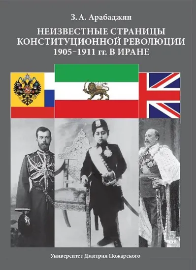 Книга Книга Неизвестные страницы Конституционной революции 1905–1911 гг. в Иране. Автор Арабаджян