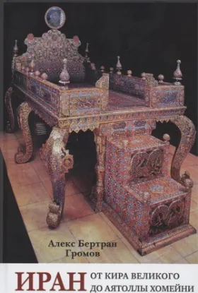 Книга Иран. От Кира Великого до аятоллы Хомейни. Автор Громов А.Б.