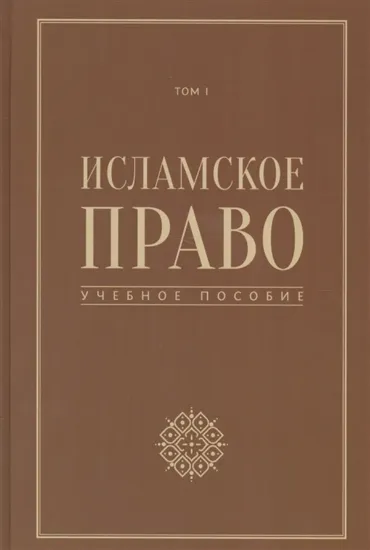 Книга Исламское право. Том 1. учебное пособие. Издательство Садра