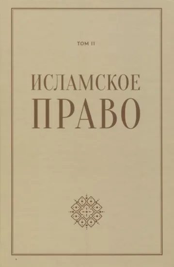 Книга Исламское право. Том 2. Издательство Садра