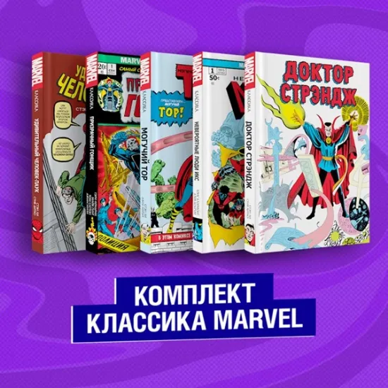Книга Комикс Комплект из 5 книг Классика Marvel: Люди Икс, Тор, Доктор Стрэндж, Призрачный Гонщик и Человек-Паук. Автор Ли С.,
