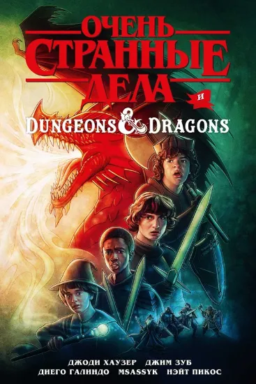 Книга Комикс Очень странные дела и Dungeons & Dragons. Автор Хаузер Д.