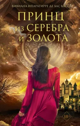 Книга Принц из серебра и золота. Автор Ипарагирре де лас Кассас В.