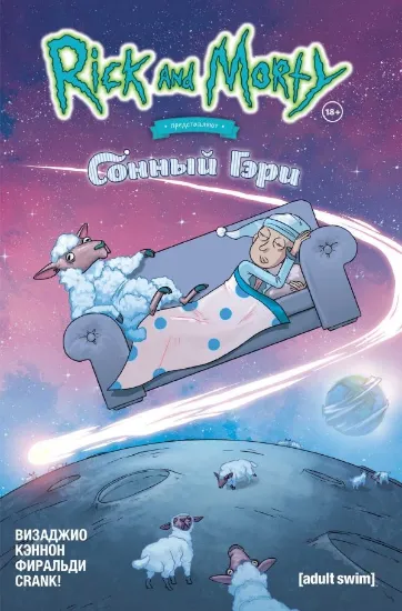 Книга Комикс Рик и Морти представляют: Сонный Гэри. Автор Висаджио М.