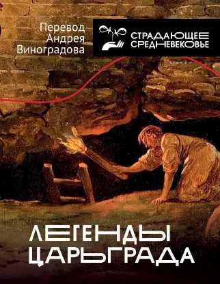 Книга Легенды Царьграда. Автор Виноградов А