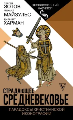 Книга Страдающее Средневековье. Парадоксы христианской иконографии. Автор Зотов С.О., Майзульс М.Р., Харман Д.Д.