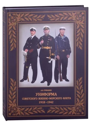 Книга Униформа советского Военно-Морского Флота. 1918-1942. Автор Степанов А.Б.