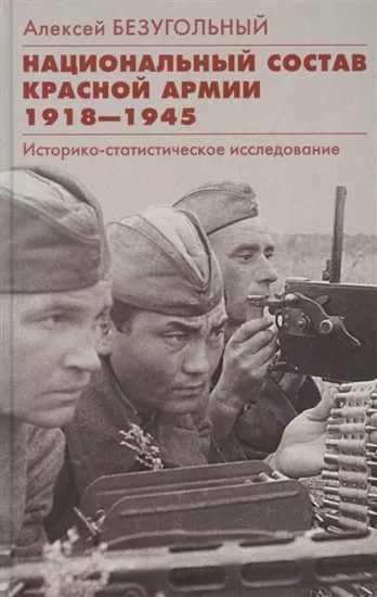 Книга Книга Национальный состав Красной армии. 1918–1945. Автор Безугольный А.Ю.