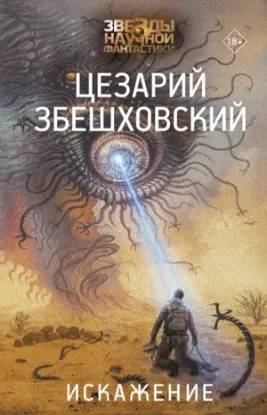 Книга Искажение. Автор Збешховский Ц.