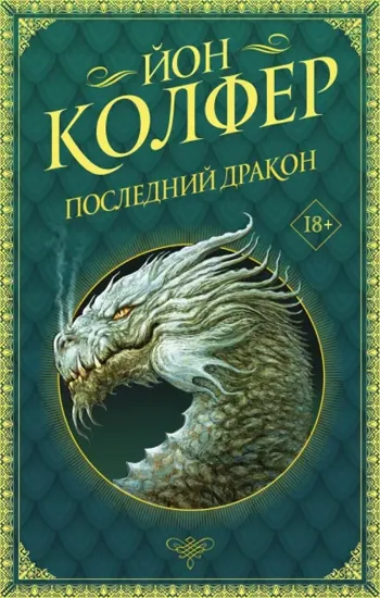 Книга Книга Последний дракон. Автор Колфер Й.