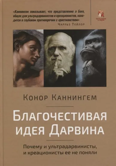 Книга Книга Благочестивая идея Дарвина. Почему ультрадарвинисты, и креационисты её не поняли. Автор Каннингем К.