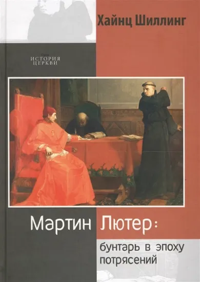 Книга Мартин Лютер. Бунтарь в эпоху потрясений. Автор Шиллинг Х.