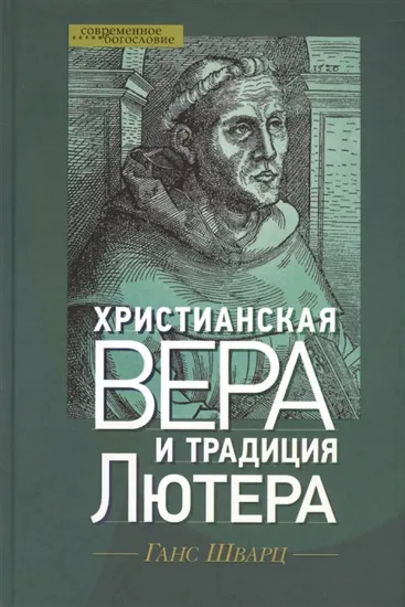 Книга Христианская вера и традиция Лютера. Автор Шварц Г.