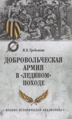 Книга Добровольческая армия в "Ледяном" походе. Автор Гребенкин И.Н.