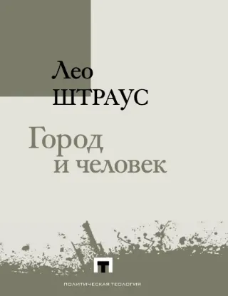Книга Город и человек. Автор Лео Штраус