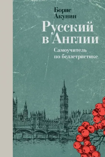 Книга Русский в Англии: Самоучитель по беллетристике. Автор Акунин Б