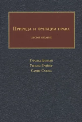 Книга Природа и функция права. Автор Берман Г.; Грейнер У.; Салиба.