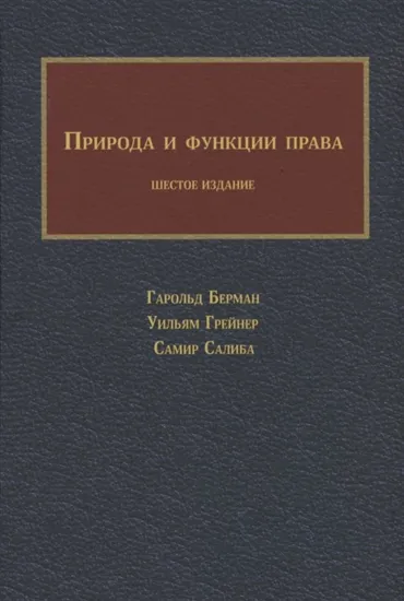 Книга Книга Природа и функция права. Автор Берман Г.; Грейнер У.; Салиба.