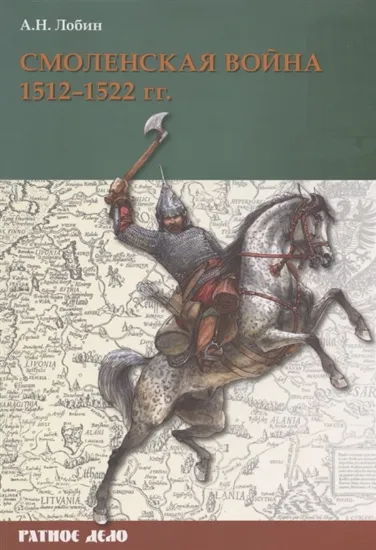 Книга Книга Смоленская война. 1512-1522 гг.. Автор Лобин А.Н.