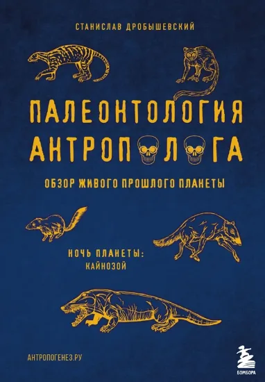 Книга Книга Палеонтология антрополога. Том 3. Кайнозой. Автор Дробышевский С.В.