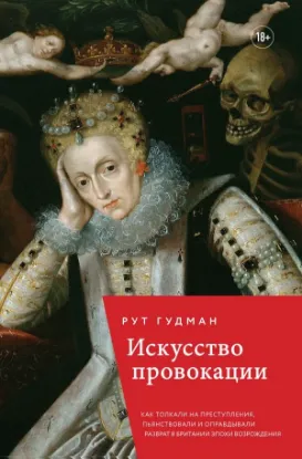 Книга Искусство провокации. Как толкали на преступления, пьянствовали и оправдывали разврат в Британии. Автор Гудмэн Р.
